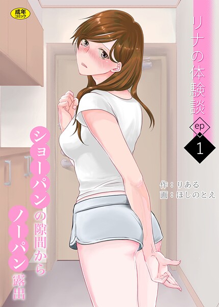 【羞恥】リナの体験談（1）〜ショーパンの隙間からノーパン露出〜❤りある