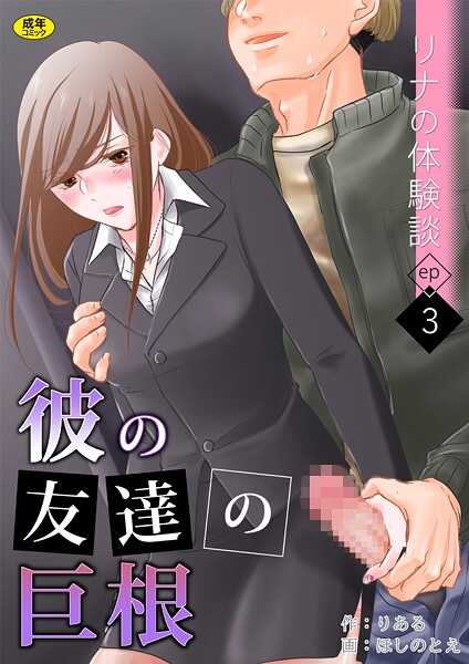 【羞恥】リナの体験談（3）〜彼の友達の巨根〜❤りある