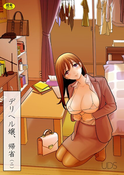 【単話】デリヘル嬢、帰省（2）❤UDS