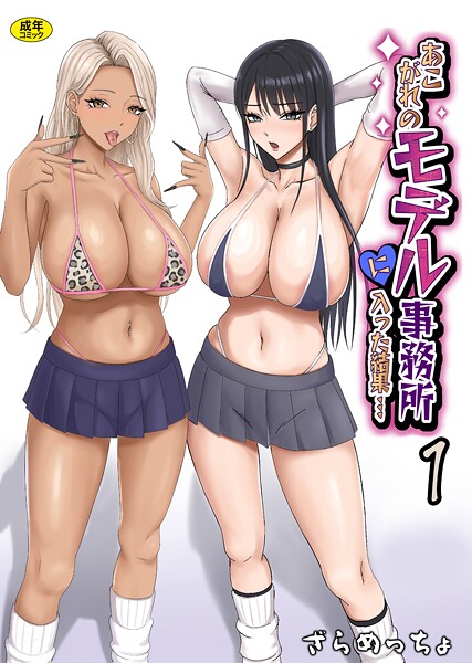 【制服】あこがれのモデル事務所に入った結果…（1）❤ざらめっちょ