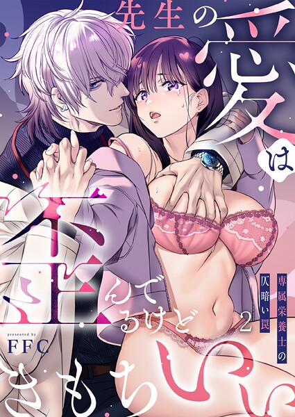 【単話】先生の愛は歪んでるけどきもちいい〜専属栄養士の仄暗い罠【R版】2❤FFC