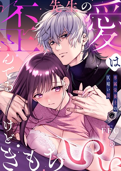 【単話】先生の愛は歪んでるけどきもちいい〜専属栄養士の仄暗い罠【R版】5❤FFC