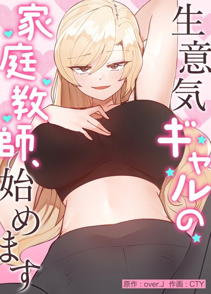 【フルカラー】生意気ギャルの家庭教師、始めます【完全版】22❤over.J