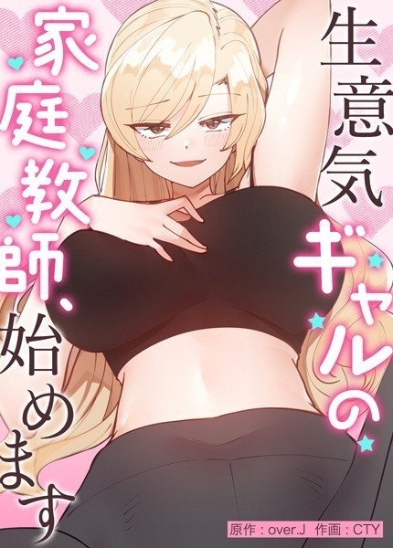 【フルカラー】生意気ギャルの家庭教師、始めます【完全版】外伝28❤over.J