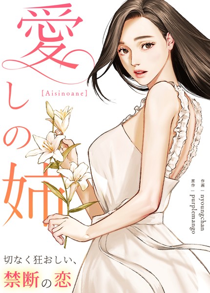 【フルカラー】愛しの姉〜切なく狂おしい、禁断の恋〜【完全版】7巻❤purplemango