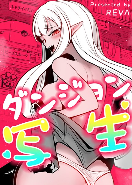 【フルカラー】ダンジョン写生【完全版】67巻❤REVA