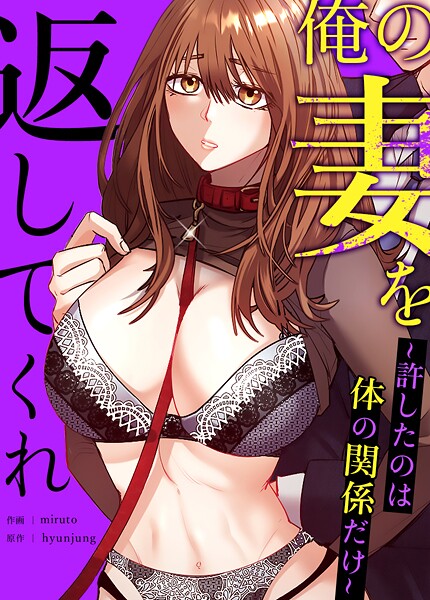 【フルカラー】俺の妻を返してくれ〜許したのは体の関係だけ〜【完全版】15巻❤hyunjung