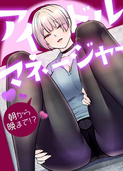 【フルカラー】アイドルマネージャー〜朝から晩まで！？〜【完全版】2巻❤drd