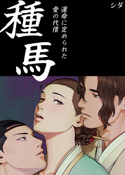 【フルカラー】種馬〜運命に定められた愛の代償〜【完全版】2巻❤シダ