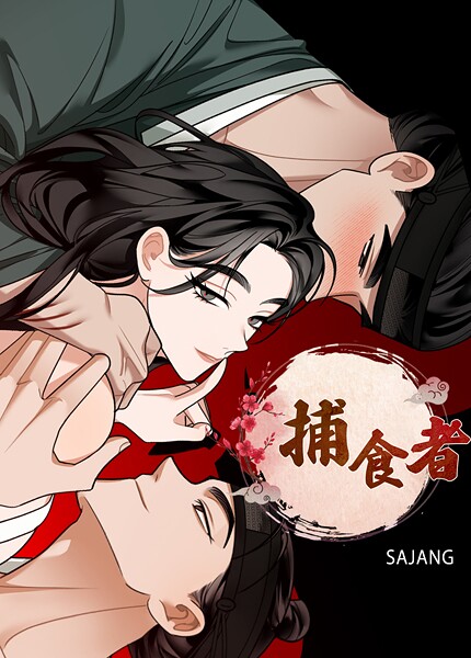 【フルカラー】捕食者【完全版】4巻❤SAJANG