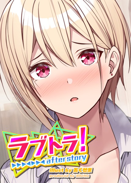 【制服】ラブトラ！after story（2）❤GIGATOON Studio