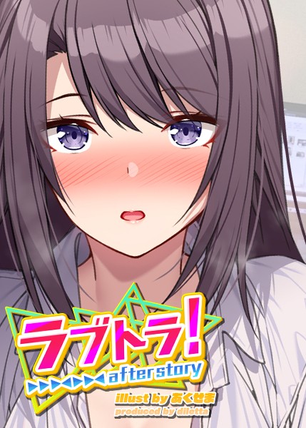 【制服】ラブトラ！after story（3）❤GIGATOON Studio