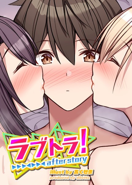【制服】ラブトラ！after story（15）❤GIGATOON Studio
