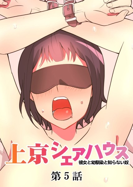 【単話】真・上京シェアハウス〜彼女と幼馴染と知らない奴〜（5）❤GIGATOON Studio