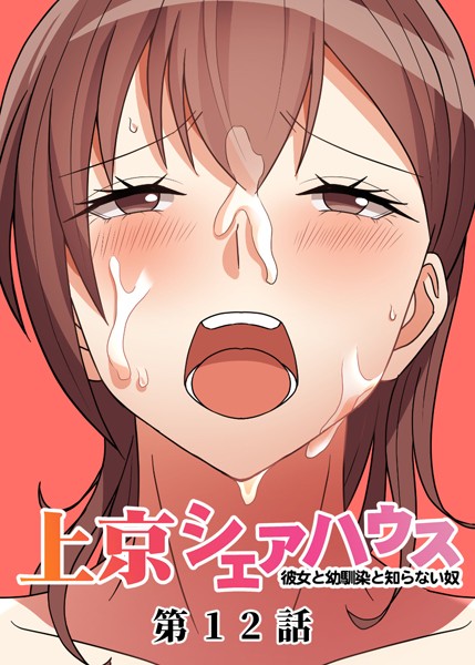 【単話】真・上京シェアハウス〜彼女と幼馴染と知らない奴〜（12）❤GIGATOON Studio