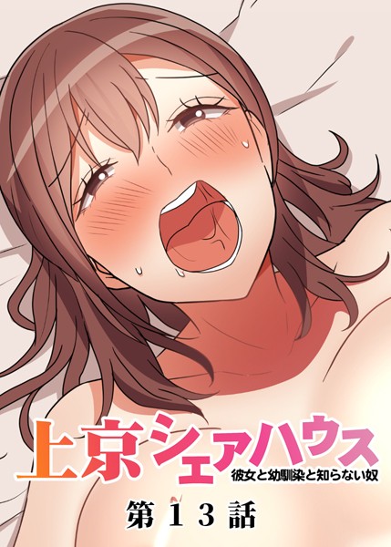 【単話】真・上京シェアハウス〜彼女と幼馴染と知らない奴〜（13）❤GIGATOON Studio