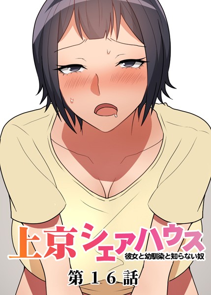 【単話】真・上京シェアハウス〜彼女と幼馴染と知らない奴〜（16）❤GIGATOON Studio