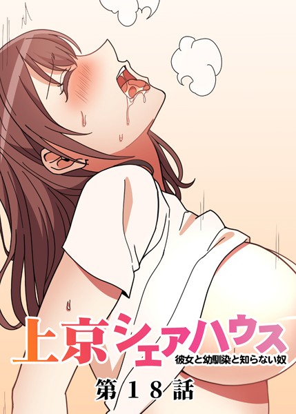 【単話】真・上京シェアハウス〜彼女と幼馴染と知らない奴〜（18）❤GIGATOON Studio