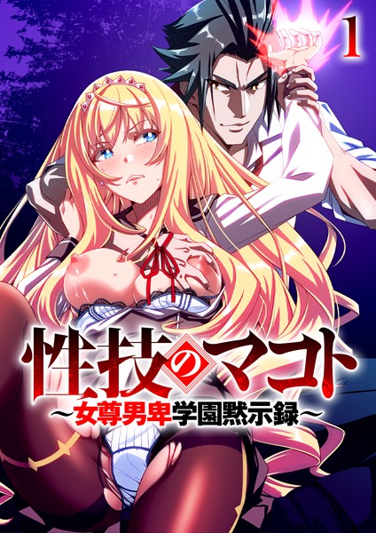 【無料作品】性技のマコト〜女尊男卑学園黙示録〜（1）❤GIGATOON Studio