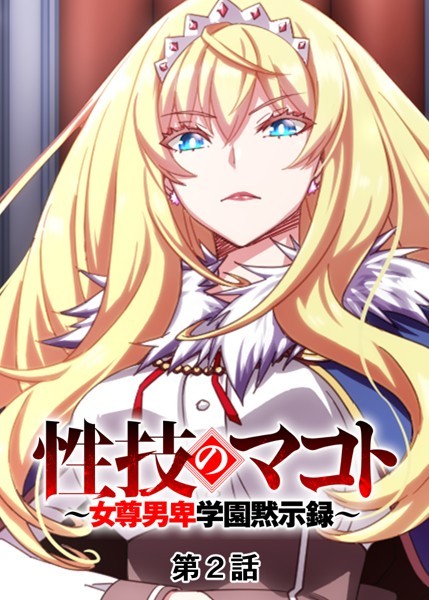 【単話】性技のマコト〜女尊男卑学園黙示録〜（2）❤GIGATOON Studio