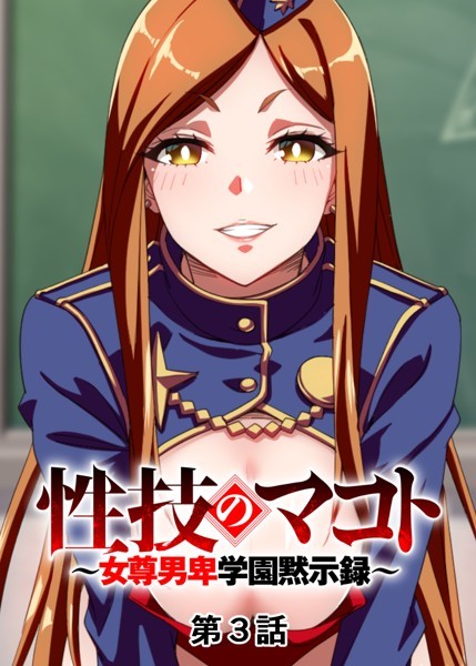 【単話】性技のマコト〜女尊男卑学園黙示録〜（3）❤GIGATOON Studio