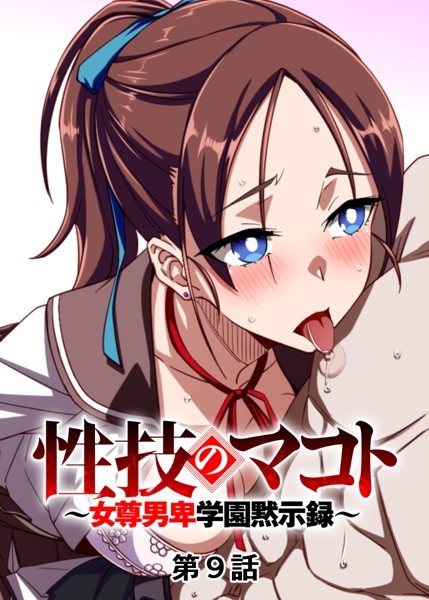 【単話】性技のマコト〜女尊男卑学園黙示録〜（9）❤GIGATOON Studio