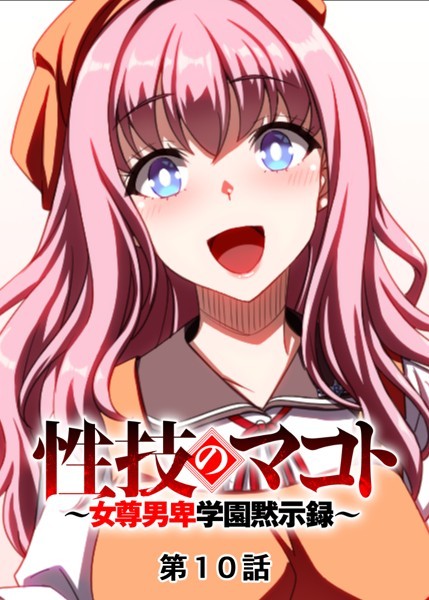 【単話】性技のマコト〜女尊男卑学園黙示録〜（10）❤GIGATOON Studio