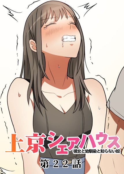 【単話】真・上京シェアハウス〜彼女と幼馴染と知らない奴〜（22）❤GIGATOON Studio