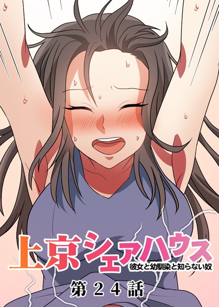 【単話】真・上京シェアハウス〜彼女と幼馴染と知らない奴〜（24）❤GIGATOON Studio