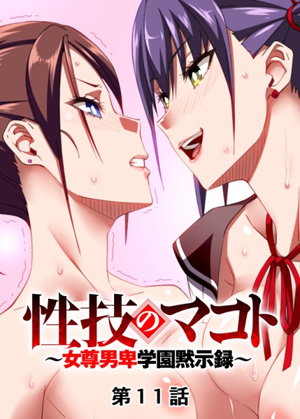 【単話】性技のマコト〜女尊男卑学園黙示録〜（11）❤GIGATOON Studio