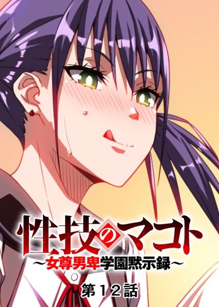 【単話】性技のマコト〜女尊男卑学園黙示録〜（12）❤GIGATOON Studio