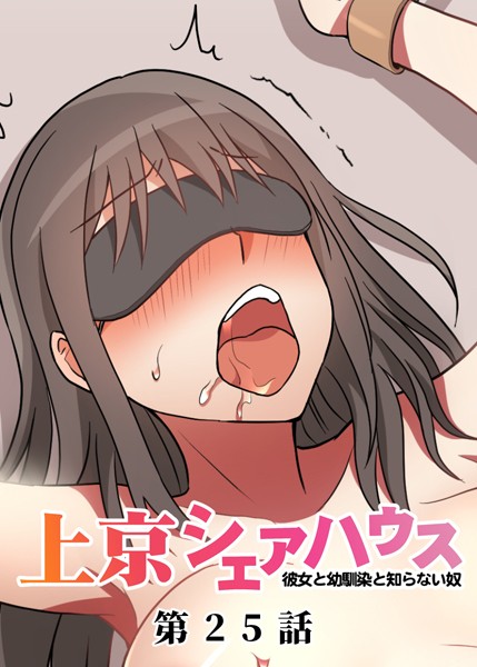 【単話】真・上京シェアハウス〜彼女と幼馴染と知らない奴〜（25）❤GIGATOON Studio