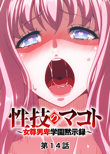【単話】性技のマコト〜女尊男卑学園黙示録〜（14）❤GIGATOON Studio