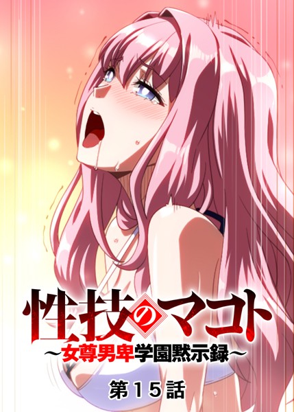 【単話】性技のマコト〜女尊男卑学園黙示録〜（15）❤GIGATOON Studio