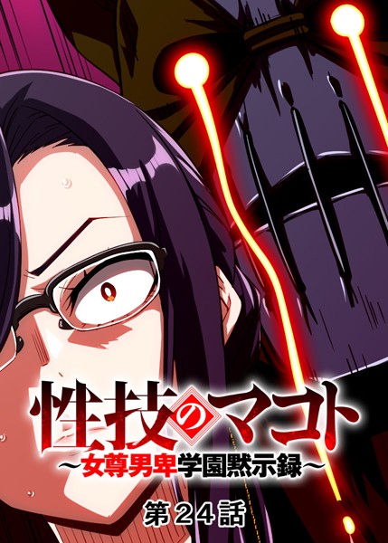 【単話】性技のマコト〜女尊男卑学園黙示録〜（24）❤GIGATOON Studio