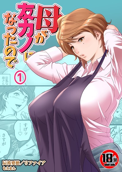 【熟女】【18禁】母が友カノになったので1巻❤リファイア