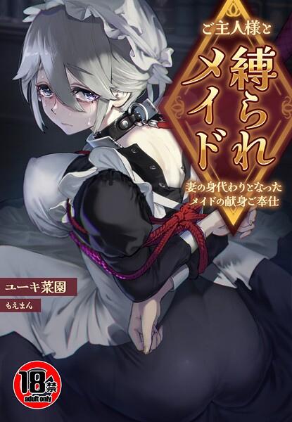 【ファンタジー】【18禁】ご主人様と縛られメイド〜妻の身代わりとなったメイドの献身ご奉仕〜❤ユーキ菜園