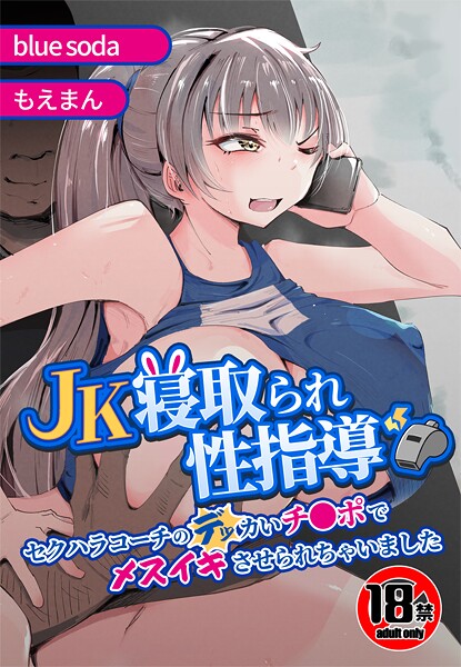 【辱め】【18禁】JK寝取られ性指導〜セクハラコーチのデッカいチ●ポでメスイキさせられちゃいました〜❤blue soda