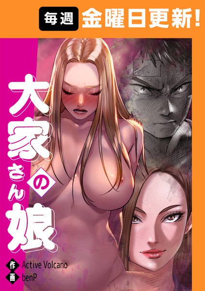 【フルカラー】大家さんの娘 【完全版】 31話❤benP