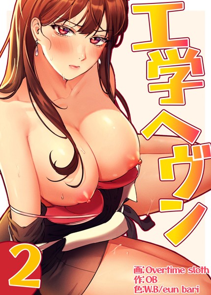【フルカラー】【フルカラー】工学ヘヴン2巻❤Overtime sloth