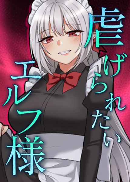 【フルカラー】虐げられたいエルフ様 35話 アナタと一緒に踊りたいです、テオラド..❤CANAPE