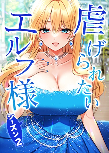 【フルカラー】虐げられたいエルフ様 81話 なぜこんなにも女がたかるんだ…❤CANAPE
