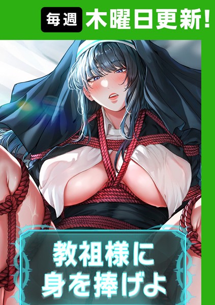 【フルカラー】教祖様に身を捧げよ【完全版】 5話❤ナザック