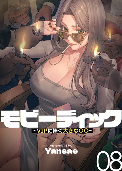 【フルカラー】【フルカラー】モビーディック 〜VIPに捧ぐ大きな〇〇〜 8巻❤Yansae