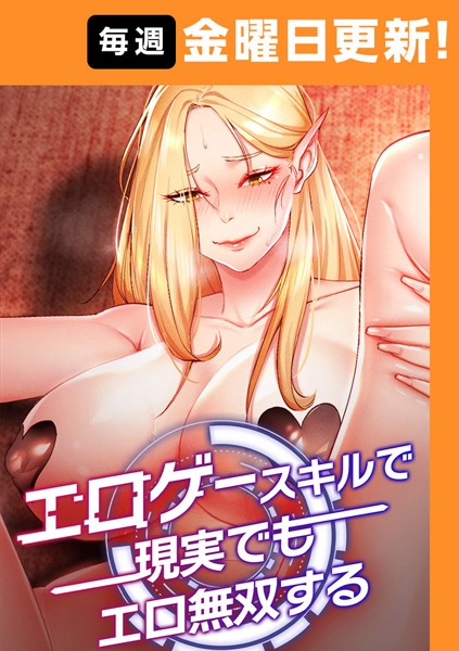 【フルカラー】エロゲースキルで現実でもエロ無双する【完全版】 11話❤F.W