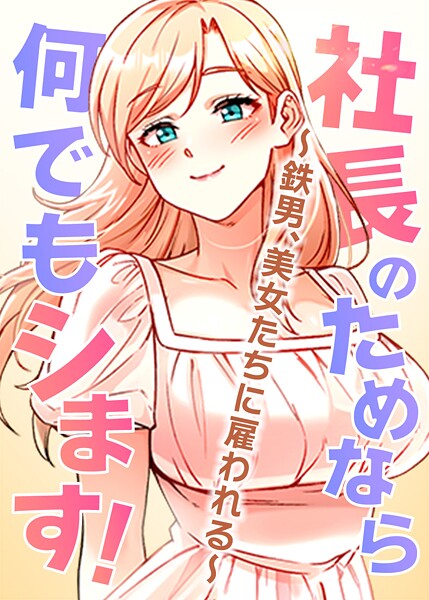 【フルカラー】社長のためなら何でもシます！ 〜鉄男、美女たちに雇われる〜 35話❤pagong