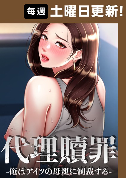 【フルカラー】代理贖罪-俺はアイツの母親に制裁する-【完全版】 69話❤DanBi