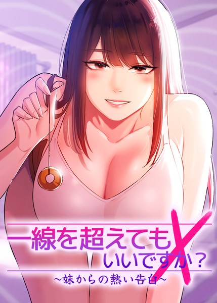 【フルカラー】一線を超えてもいいですか？ 〜妹からの熱い告白〜 38話❤Tori