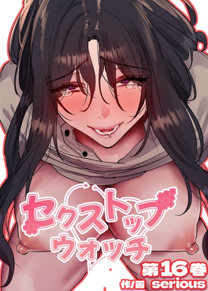 【フルカラー】【フルカラー】セクストップウォッチ【単行本版】 16巻❤Serious