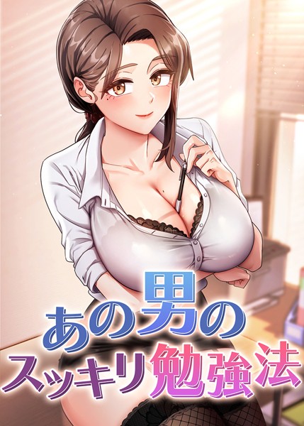 【フルカラー】あの男のスッキリ勉強法 39話❤core